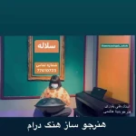  آموزشگاه موسیقی سلاله