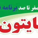آموزشگاه فنی و حرفه ای پارسیان مهر
