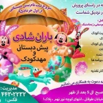  مهد کودک و پیش دبستانی باران شادی