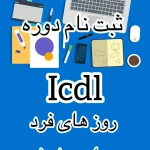  آموزشگاه فنی و حرفه ای آزاد اسما