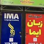 آموزشگاه زبان های خارجی ایما دردولت آباد