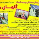  مهد کودک گلهای مهر