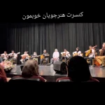 آموزشگاه موسیقی دکتر پدرام امینی