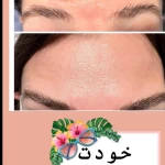  کیلینیک فوق تخصصی پوست ، مو ، زیبایی آراد