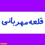  مهد و پیش دبستانی قلعه مهربانی