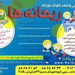  مهد کودک ریحانه های بهشتی