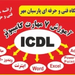  آموزشگاه فنی و حرفه ای پارسیان مهر