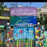 دبستان و پیش دبستان دخترانه سرزمین شادی