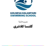 آموزش شنا گلی کلانتری