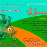  مهد کودک غزل