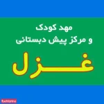 مهد کودک غزل