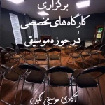  آموزشگاه موسیقی نگین