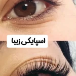  سالن زیبایی زهره پدرام (فقط با وقت قبلی)
