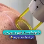 کلینیک زیبایی لیزر و لاغری گل مریم