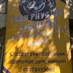 باشگاه بدنسازی ایران فیزیک الهیه