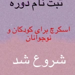 آموزشگاه فنی و حرفه ای آزاد اسما