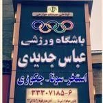 باشگاه عباس جدیدی