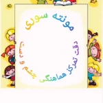 مهدکودک و پیش دبستانی فرصت سبز