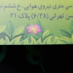  مهد کودک و پیش دبستانی آرین4 (محبوب کوچولوها)