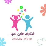 مهدکودک و پیش دبستانی چهار ستاره  شکوفه های امید