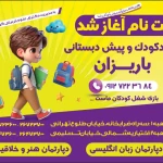 مهدکودک و پیش دبستانی دو زبانه باریزان