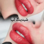 آموزشگاه و سالن زیبایی شهرزاد
