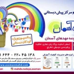  مهد کودک ندای آسمان