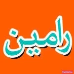  مهد کودک رامین