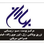 مرکز لیزر و کلینیک زیبایی بهاران