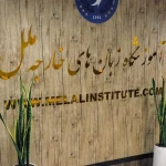  آموزشگاه زبان ملل (شعبه خاوران)