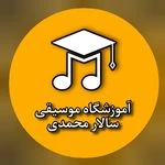 آکادمی موسیقی شباهنگ (سالار محمدی)