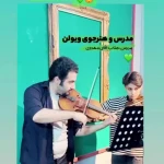 آموزشگاه موسیقی سلاله