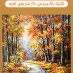 آموزشگاه طراحی و نقاشی انصاریان