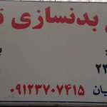  مجموعه ورزشی تکاور