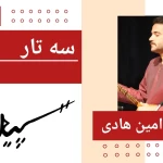  آموزشگاه موسیقی سپید شهران