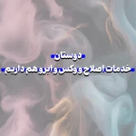  مرکز ناخن و مژه ولیعصر