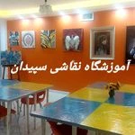 آموزشگاه نقاشی سپیدان