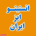 مرکز آموزش نگین آفاق ایرانیان(ایز ایران)