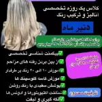 آموزشگاه آرایشگری رسمی فنی حرفه ای چیچک