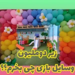  فروشگاه لوازم خانه بازی ومهدکودک قصرکودک