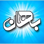 مهد کودک و بیش دبستانی دو زبانه بهان