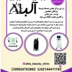  کلینیک پوست و مو زیبایی لیزر آلبا