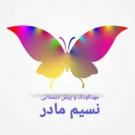 مهد کودک و پیش دبستان نسیم مادر باغبانیان