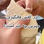 مدرسه سفال مهرين