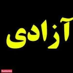  آموزشگاه زبان های خارجی آزادی