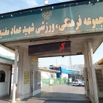 مجموعه ورزشی عماد مغنیه
