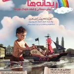 مهد کودک ریحانه های بهشتی