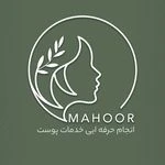 کلینیک پوست، مو و زیبایی ماهور