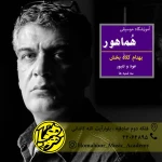  آموزشگاه موسیقی هماهور