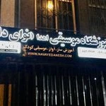 آموزشگاه موسیقی نوای دانش